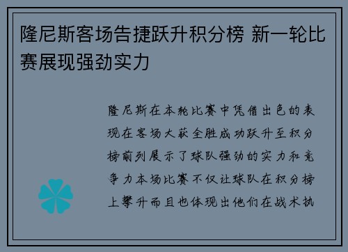隆尼斯客场告捷跃升积分榜 新一轮比赛展现强劲实力
