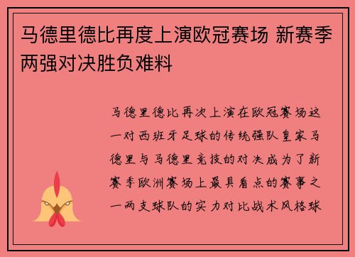 马德里德比再度上演欧冠赛场 新赛季两强对决胜负难料