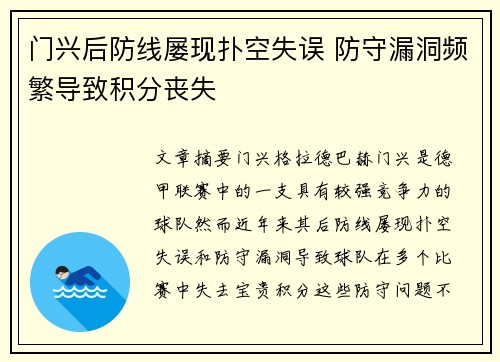 门兴后防线屡现扑空失误 防守漏洞频繁导致积分丧失