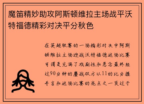 魔笛精妙助攻阿斯顿维拉主场战平沃特福德精彩对决平分秋色