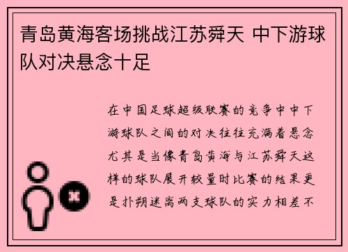 青岛黄海客场挑战江苏舜天 中下游球队对决悬念十足