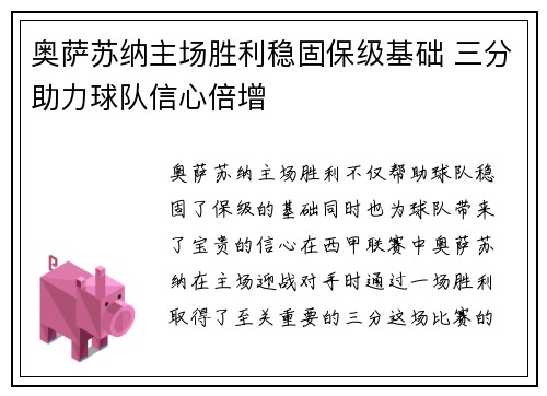 奥萨苏纳主场胜利稳固保级基础 三分助力球队信心倍增