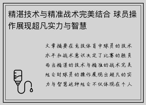 精湛技术与精准战术完美结合 球员操作展现超凡实力与智慧