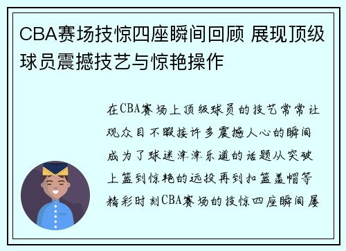 CBA赛场技惊四座瞬间回顾 展现顶级球员震撼技艺与惊艳操作