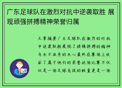 广东足球队在激烈对抗中逆袭取胜 展现顽强拼搏精神荣誉归属