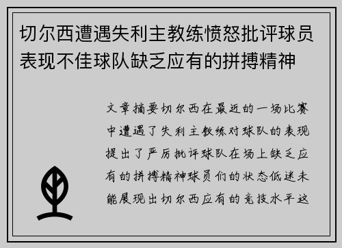 切尔西遭遇失利主教练愤怒批评球员表现不佳球队缺乏应有的拼搏精神