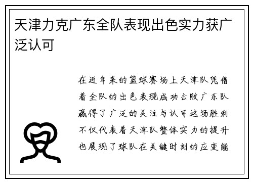 天津力克广东全队表现出色实力获广泛认可