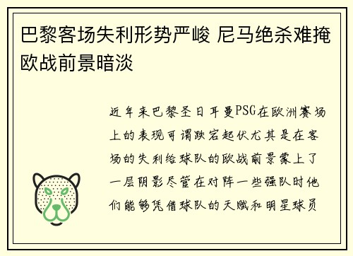 巴黎客场失利形势严峻 尼马绝杀难掩欧战前景暗淡