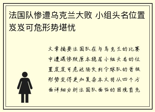 法国队惨遭乌克兰大败 小组头名位置岌岌可危形势堪忧