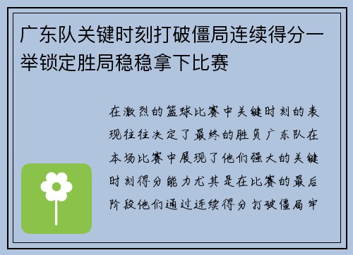 广东队关键时刻打破僵局连续得分一举锁定胜局稳稳拿下比赛