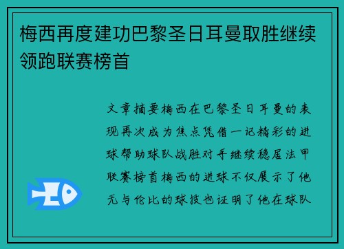 梅西再度建功巴黎圣日耳曼取胜继续领跑联赛榜首