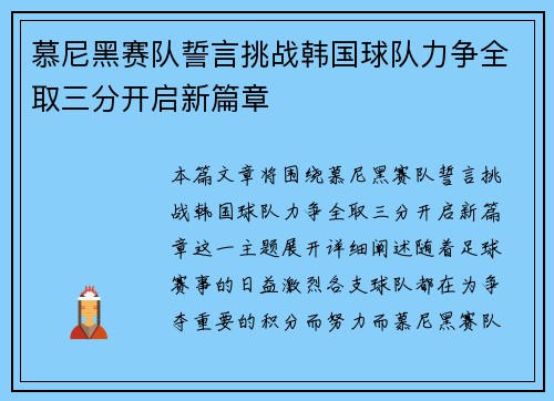 慕尼黑赛队誓言挑战韩国球队力争全取三分开启新篇章