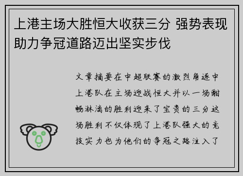 上港主场大胜恒大收获三分 强势表现助力争冠道路迈出坚实步伐