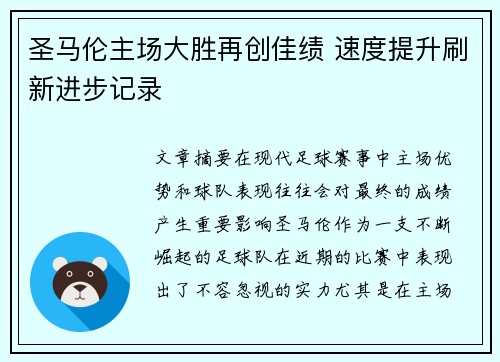 圣马伦主场大胜再创佳绩 速度提升刷新进步记录