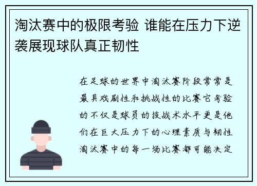 淘汰赛中的极限考验 谁能在压力下逆袭展现球队真正韧性