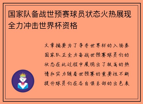 国家队备战世预赛球员状态火热展现全力冲击世界杯资格
