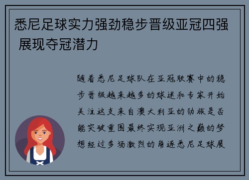 悉尼足球实力强劲稳步晋级亚冠四强 展现夺冠潜力