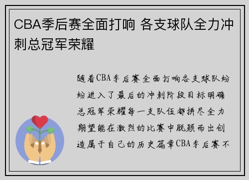 CBA季后赛全面打响 各支球队全力冲刺总冠军荣耀