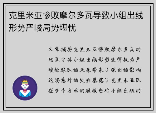 克里米亚惨败摩尔多瓦导致小组出线形势严峻局势堪忧