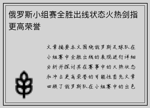 俄罗斯小组赛全胜出线状态火热剑指更高荣誉