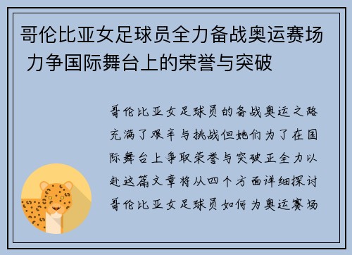 哥伦比亚女足球员全力备战奥运赛场 力争国际舞台上的荣誉与突破