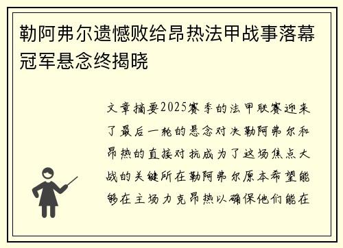 勒阿弗尔遗憾败给昂热法甲战事落幕冠军悬念终揭晓