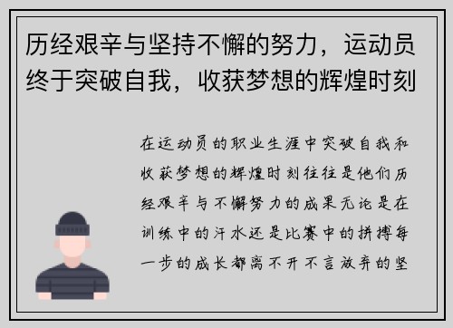 历经艰辛与坚持不懈的努力，运动员终于突破自我，收获梦想的辉煌时刻