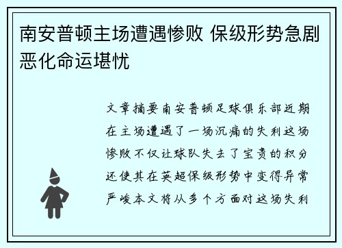 南安普顿主场遭遇惨败 保级形势急剧恶化命运堪忧