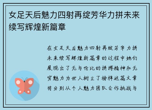 女足天后魅力四射再绽芳华力拼未来续写辉煌新篇章