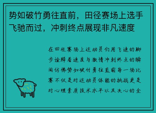 势如破竹勇往直前，田径赛场上选手飞驰而过，冲刺终点展现非凡速度