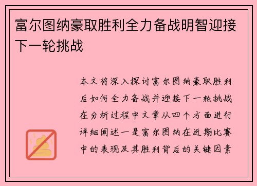 富尔图纳豪取胜利全力备战明智迎接下一轮挑战