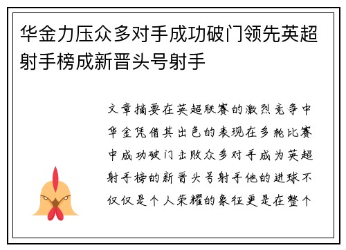 华金力压众多对手成功破门领先英超射手榜成新晋头号射手