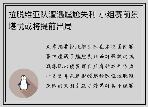 拉脱维亚队遭遇尴尬失利 小组赛前景堪忧或将提前出局