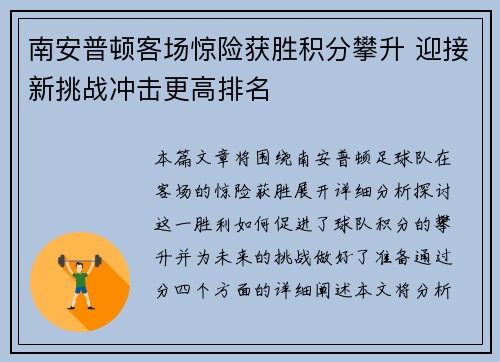 南安普顿客场惊险获胜积分攀升 迎接新挑战冲击更高排名