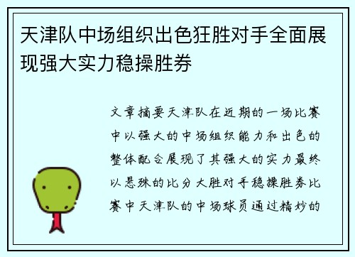 天津队中场组织出色狂胜对手全面展现强大实力稳操胜券