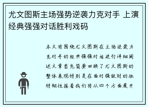 尤文图斯主场强势逆袭力克对手 上演经典强强对话胜利戏码