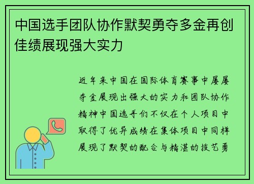 中国选手团队协作默契勇夺多金再创佳绩展现强大实力