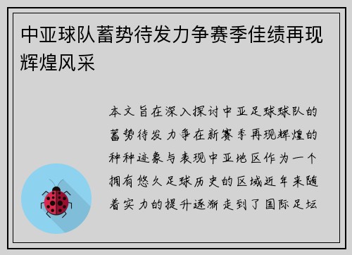 中亚球队蓄势待发力争赛季佳绩再现辉煌风采