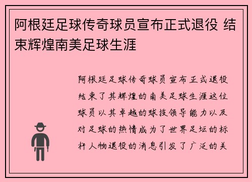 阿根廷足球传奇球员宣布正式退役 结束辉煌南美足球生涯