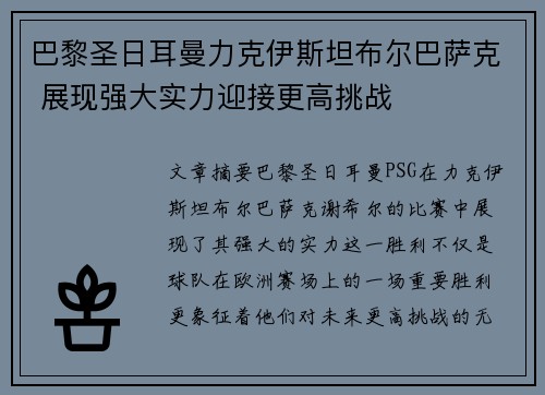 巴黎圣日耳曼力克伊斯坦布尔巴萨克 展现强大实力迎接更高挑战