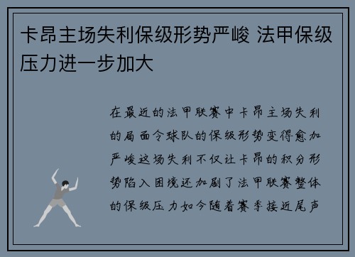 卡昂主场失利保级形势严峻 法甲保级压力进一步加大