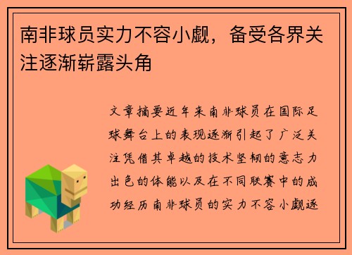 南非球员实力不容小觑，备受各界关注逐渐崭露头角