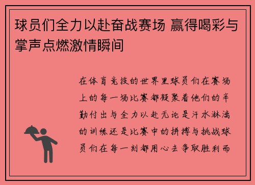 球员们全力以赴奋战赛场 赢得喝彩与掌声点燃激情瞬间