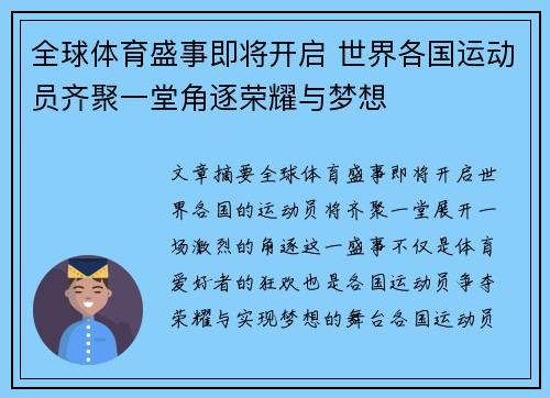 全球体育盛事即将开启 世界各国运动员齐聚一堂角逐荣耀与梦想