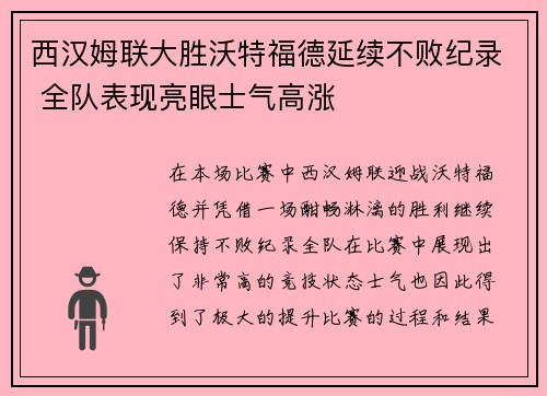 西汉姆联大胜沃特福德延续不败纪录 全队表现亮眼士气高涨