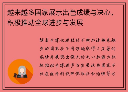 越来越多国家展示出色成绩与决心，积极推动全球进步与发展