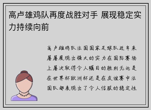 高卢雄鸡队再度战胜对手 展现稳定实力持续向前