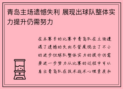 青岛主场遗憾失利 展现出球队整体实力提升仍需努力