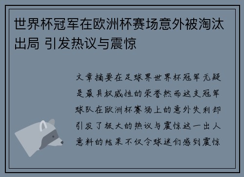 世界杯冠军在欧洲杯赛场意外被淘汰出局 引发热议与震惊