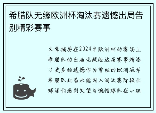 希腊队无缘欧洲杯淘汰赛遗憾出局告别精彩赛事